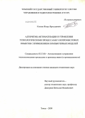 Клепак, Игорь Ярославович. Алгоритмы автоматизации и управления технологическими процессами газопромысловых объектов с применением компьютерных моделей: дис. кандидат технических наук: 05.13.06 - Автоматизация и управление технологическими процессами и производствами (по отраслям). Томск. 2009. 168 с.