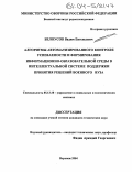 Белоусов, Вадим Евгеньевич. Алгоритмы автоматизированного контроля успеваемости и формирования информационно-образовательной среды в интеллектуальной системе поддержки принятия решений военного вуза: дис. кандидат технических наук: 05.13.10 - Управление в социальных и экономических системах. Воронеж. 2004. 192 с.