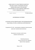 Мелёшин, Иван Сергеевич. Алгоритмы автоматизированного управления временем хода поезда "Русич" на перегонах метрополитена: дис. кандидат технических наук: 05.13.06 - Автоматизация и управление технологическими процессами и производствами (по отраслям). Москва. 2011. 214 с.