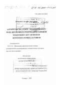 Зинченко, Людмила Анатольевна. Алгоритмы численно-аналитического моделирования и средства программной поддержки САПР элементов автогенераторных датчиков: дис. доктор технических наук: 05.13.16 - Применение вычислительной техники, математического моделирования и математических методов в научных исследованиях (по отраслям наук). Таганрог. 1999. 400 с.