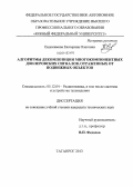 Евдокимова, Екатерина Олеговна. Алгоритмы декомпозиции многокомпонентных доплеровских сигналов, отраженных от подвижных объектов: дис. кандидат наук: 05.12.04 - Радиотехника, в том числе системы и устройства телевидения. Таганрог. 2013. 132 с.