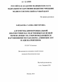 Байдакова, Галина Викторовна. Алгоритмы дифференциальной диагностики наследственных болезней обмена веществ, сопровождающихся нарушениями метаболизма аминокислот и ацилкарнитинов: дис. кандидат биологических наук: 03.02.07 - Генетика. Москва. 2012. 236 с.