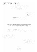 Костин, Алексей Александрович. Алгоритмы динамического программирования для анализа сигналов и изображений: дис. кандидат физико-математических наук: 05.13.18 - Математическое моделирование, численные методы и комплексы программ. Тула. 2001. 139 с.