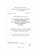 Барабанова, Любовь Петровна. Алгоритмы для наземных одометрических и разностно-дальномерных навигационных систем: дис. кандидат физико-математических наук: 05.13.11 - Математическое и программное обеспечение вычислительных машин, комплексов и компьютерных сетей. Москва. 2000. 142 с.