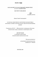 Афонин, Сергей Александрович. Алгоритмы эффективного вычисления конъюнктивных регулярных путевых запросов в базах полуструктурированных данных: дис. кандидат физико-математических наук: 05.13.11 - Математическое и программное обеспечение вычислительных машин, комплексов и компьютерных сетей. Москва. 2007. 130 с.