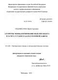 Подшивалина, Ирина Сергеевна. Алгоритмы эквивалентирования моделей объекта и расчета уставок в задачах релейной защиты: дис. кандидат технических наук: 05.14.02 - Электростанции и электроэнергетические системы. Чебоксары. 2010. 130 с.