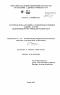 Филиппов, Алексей Юрьевич. Алгоритмы формализации и автоматизации решения задач на основе среды компьютерного моделирования задач: дис. кандидат технических наук: 05.13.06 - Автоматизация и управление технологическими процессами и производствами (по отраслям). Томск. 2007. 232 с.