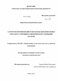 Кривченков, Дмитрий Николаевич. Алгоритмы формирования и обработки дополнительных сигналов устойчивые к доплеровскому смещению частоты: дис. кандидат наук: 05.12.04 - Радиотехника, в том числе системы и устройства телевидения. Рязань. 2014. 163 с.