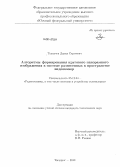 Толкачев, Данил Сергеевич. Алгоритмы формирования кругового панорамного изображения в системе разнесенных в пространстве видеокамер: дис. кандидат наук: 05.12.04 - Радиотехника, в том числе системы и устройства телевидения. Таганрог. 2013. 136 с.