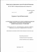 Бураков, Сергей Васильевич. Алгоритмы генетического программирования для символьного решения обыкновенных дифференциальных уравнений: дис. кандидат технических наук: 05.13.01 - Системный анализ, управление и обработка информации (по отраслям). Красноярск. 2012. 140 с.