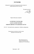 Морозов, Владимир Андреевич. Алгоритмы голосования для мультиверсионных информационно-управляющих систем: дис. кандидат технических наук: 05.13.01 - Системный анализ, управление и обработка информации (по отраслям). Красноярск. 2007. 134 с.