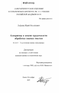 Лифшиц, Юрий Михайлович. Алгоритмы и анализ трудоемкости обработки сжатых текстов: дис. кандидат физико-математических наук: 05.13.17 - Теоретические основы информатики. Санкт-Петербург. 2007. 82 с.