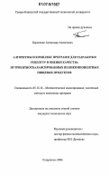 Борисенко, Александр Алексеевич. Алгоритмы и комплекс программ для разработки рецептур и оценки качества нутриентносбалансированных поликомпонентных пищевых продуктов: дис. кандидат технических наук: 05.13.18 - Математическое моделирование, численные методы и комплексы программ. Ставрополь. 2006. 202 с.