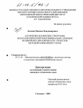 Осокин, Михаил Владимирович. Алгоритмы и комплекс программ непараметрической идентификации сложных нелинейных динамических объектов методом ближайших узлов: дис. кандидат технических наук: 05.13.18 - Математическое моделирование, численные методы и комплексы программ. Смоленск. 2003. 151 с.