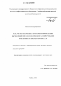 Попов, Александр Сергеевич. Алгоритмы и комплекс программ параллельных вычислений при математическом моделировании критичных по времени процессов: дис. кандидат технических наук: 05.13.18 - Математическое моделирование, численные методы и комплексы программ. Тамбов. 2012. 124 с.