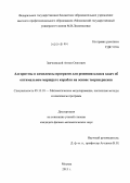 Заячковский, Антон Олегович. Алгоритмы и комплексы программ для решения класса задач об оптимальном маршруте корабля на основе теории рисков: дис. кандидат наук: 05.13.18 - Математическое моделирование, численные методы и комплексы программ. Москва. 2013. 216 с.