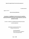 Панов, Александр Ефимович. Алгоритмы и конвейерное вычислительное устройство помехоустойчивой сегментации вокализованных участков речевого сигнала: дис. кандидат технических наук: 05.13.05 - Элементы и устройства вычислительной техники и систем управления. Курск. 2008. 117 с.