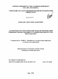 Пашали, Александр Андреевич. Алгоритмы и математические модели оптимизации режимов работы скважин в условиях высокого газового фактора: дис. кандидат технических наук: 25.00.17 - Разработка и эксплуатация нефтяных и газовых месторождений. Уфа. 2011. 203 с.