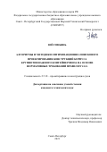 Юй Синьянь. Алгоритмы и методики оптимизационно-поискового проектирования конструкций корпуса крупнотоннажных контейнеровозов на основе нормативных требований Правил DNV-GL: дис. кандидат наук: 00.00.00 - Другие cпециальности. ФГБОУ ВО «Санкт-Петербургский государственный морской технический университет». 2022. 186 с.