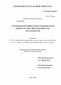 Скаморин, Денис Анатольевич. Алгоритмы и методики расчёта тепловых полей низкочастотных микромеханических акселерометров: дис. кандидат технических наук: 05.13.18 - Математическое моделирование, численные методы и комплексы программ. Пенза. 2009. 143 с.