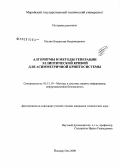 Пылин, Владислав Владимирович. Алгоритмы и методы генерации эллиптической кривой для асимметричной криптосистемы: дис. кандидат технических наук: 05.13.19 - Методы и системы защиты информации, информационная безопасность. Йошкар-Ола. 2008. 156 с.