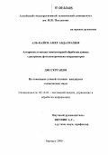 Аль-Кайси Амер Абдалрахим. Алгоритмы и методы компьютерной обработки данных с растровых фотоэлектрических координаторов: дис. кандидат технических наук: 05.13.01 - Системный анализ, управление и обработка информации (по отраслям). Барнаул. 2006. 131 с.