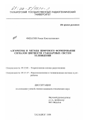 Филатов, Роман Константинович. Алгоритмы и методы цифрового формирования сигналов цветности стандартных систем телевидения: дис. кандидат технических наук: 05.12.01 - Теоретические основы радиотехники. Таганрог. 1999. 137 с.