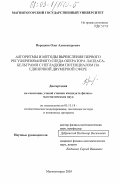 Порецков, Олег Александрович. Алгоритмы и методы вычисления первого регуляризованного следа оператора Лапласа-Бельтрами с негладким потенциалом на единичной двумерной сфере: дис. кандидат физико-математических наук: 05.13.18 - Математическое моделирование, численные методы и комплексы программ. Магнитогорск. 2003. 109 с.