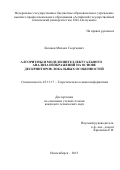 Казаков Михаил Георгиевич. Алгоритмы и модели интеллектуального анализа изображений на основе дескрипторов локальных особенностей: дис. кандидат наук: 05.13.17 - Теоретические основы информатики. ФГБОУ ВО «Сибирский государственный университет телекоммуникаций и информатики». 2016. 109 с.