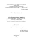 Близнец Иван Анатольевич. Алгоритмы и нижние оценки на вычислительную сложность задач модификации графов: дис. кандидат наук: 01.01.06 - Математическая логика, алгебра и теория чисел. ФГБУН Санкт-Петербургское отделение Математического института им. В.А. Стеклова Российской академии наук. 2016. 97 с.