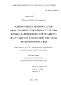 Лебедев, Андрей Александрович. Алгоритмы и программное обеспечение для реконструкции треков в детекторе переходного излучения и в мюонной системе эксперимента СВМ: дис. кандидат физико-математических наук: 05.13.18 - Математическое моделирование, численные методы и комплексы программ. Дубна. 2011. 97 с.