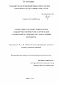 Коротина, Татьяна Юрьевна. Алгоритмы и программное обеспечение моделирования приборов и устройств для создания автоматизированных лабораторных комплексов: дис. кандидат технических наук: 05.13.18 - Математическое моделирование, численные методы и комплексы программ. Томск. 2012. 193 с.