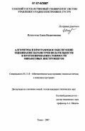 Истигечева, Елена Валентиновна. Алгоритмы и программное обеспечение оценивания параметров волатильности и прогнозирования стоимости финансовых инструментов: дис. кандидат технических наук: 05.13.18 - Математическое моделирование, численные методы и комплексы программ. Томск. 2007. 144 с.