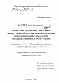 Гаврилов, Сергей Александрович. Алгоритмы и программное обеспечение параметрической идентификации многомерных динамических объектов на основе обобщенных временных характеристик: дис. кандидат технических наук: 05.13.01 - Системный анализ, управление и обработка информации (по отраслям). Челябинск. 2002. 165 с.