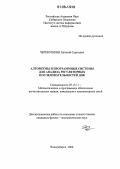 Черемушкин, Евгений Сергеевич. Алгоритмы и программные системы для анализа регуляторных последовательностей ДНК: дис. кандидат физико-математических наук: 05.13.11 - Математическое и программное обеспечение вычислительных машин, комплексов и компьютерных сетей. Новосибирск. 2006. 140 с.