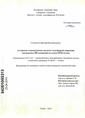 Соломатов, Дмитрий Владимирович. Алгоритмы и программные средства атмосферной коррекции спутниковых ИК-измерений на основе RTM-метода: дис. кандидат технических наук: 05.13.18 - Математическое моделирование, численные методы и комплексы программ. Томск. 2010. 138 с.