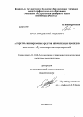 Арсентьев, Дмитрий Андреевич. Алгоритмы и программные средства автоматизации процессов адаптивного обучения персонала предприятий: дис. кандидат наук: 05.13.06 - Автоматизация и управление технологическими процессами и производствами (по отраслям). Москва. 2013. 135 с.