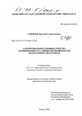 Гаврилов, Дмитрий Станиславович. Алгоритмы и программные средства для выявления регулярных периодичностей в каротажных диаграммах: дис. кандидат технических наук: 05.13.18 - Математическое моделирование, численные методы и комплексы программ. Ижевск. 2002. 131 с.