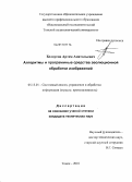 Белоусов, Артем Анатольевич. Алгоритмы и программные средства эволюционной обработки изображений: дис. кандидат технических наук: 05.13.01 - Системный анализ, управление и обработка информации (по отраслям). Томск. 2010. 168 с.