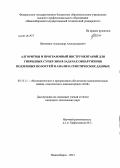 Якименко, Александр Александрович. Алгоритмы и программный инструментарий для гибридных супер-ЭВМ в задачах обнаружения подземных полостей и анализа генетических данных: дис. кандидат наук: 05.13.11 - Математическое и программное обеспечение вычислительных машин, комплексов и компьютерных сетей. Новосибирск. 2013. 108 с.