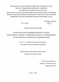 Лучкова, Софья Викторовна. Алгоритмы и программный комплекс анализа многомерных данных о природных объектах с применением статистического и нечеткого моделирования: дис. кандидат наук: 05.13.18 - Математическое моделирование, численные методы и комплексы программ. Томск. 2014. 122 с.