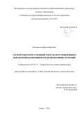 Перминова Мария Юрьевна. Алгоритмы и программный модуль получения явных выражений коэффициентов производящих функций: дис. кандидат наук: 05.13.17 - Теоретические основы информатики. ФГБОУ ВО «Томский государственный университет систем управления и радиоэлектроники». 2017. 113 с.