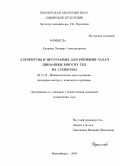 Кукшева, Эльвира Александровна. Алгоритмы и программы для решения задач динамики многих тел на суперЭВМ: дис. кандидат технических наук: 05.13.18 - Математическое моделирование, численные методы и комплексы программ. Новосибирск. 2008. 126 с.