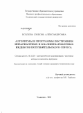 Козлова, Любовь Александровна. Алгоритмы и программы построения инвариантных и квазиинвариантных индексов потребительского спроса: дис. кандидат технических наук: 05.13.18 - Математическое моделирование, численные методы и комплексы программ. Ульяновск. 2010. 142 с.