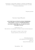 Третьяков Андрей Игоревич. Алгоритмы и программы решения обратных задач гравиметрии и магнитометрии на графических процессорах: дис. кандидат наук: 00.00.00 - Другие cпециальности. ФГАОУ ВО «Уральский федеральный университет имени первого Президента России Б.Н. Ельцина». 2024. 122 с.