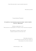 Саакян Артур Темиевич. Алгоритмы и программы высокоточных вычислений в задачах Динамики: дис. кандидат наук: 00.00.00 - Другие cпециальности. ФГБОУ ВО «Санкт-Петербургский государственный университет». 2022. 251 с.