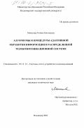 Монахова, Галина Евгеньевна. Алгоритмы и процедуры адаптивной обработки информации в распределенной телекоммуникационной системе: дис. кандидат технических наук: 05.12.13 - Системы, сети и устройства телекоммуникаций. Владимир. 2003. 208 с.