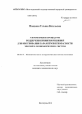 Плещенко, Татьяна Витальевна. Алгоритмы и процедуры поддержки принятия решений для обоснования параметров безопасности эколого-экономических систем: дис. кандидат наук: 08.00.13 - Математические и инструментальные методы экономики. Волгоград. 2014. 186 с.