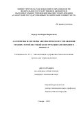 Бородулин Борис Борисович. Алгоритмы и системы автоматического управления температурой несущей конструкции автономного объекта: дис. кандидат наук: 00.00.00 - Другие cпециальности. ФГБОУ ВО «Самарский государственный технический университет». 2023. 166 с.