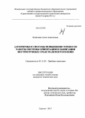 Копичева, Алла Алексеевна. Алгоритмы и способы повышения точности работы системы ориентации и навигации внутритрубных средств дефектоскопии: дис. кандидат наук: 05.11.03 - Приборы навигации. Саратов. 2013. 177 с.